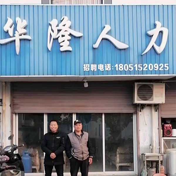 华隆人力淼泉店