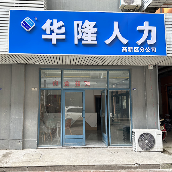 高新区分公司