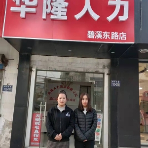 华隆人力碧溪东路店21年合影