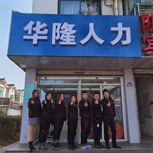 华隆人力东南分公司21年合影