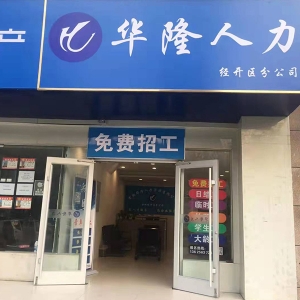 华隆人力合肥经开区21年合影