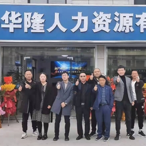 华隆人力练塘分公司21年合影