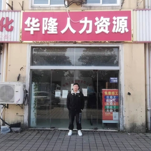 华隆人力梅李分公司21年合影