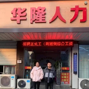 华隆人力太仓鹿河店21年合影