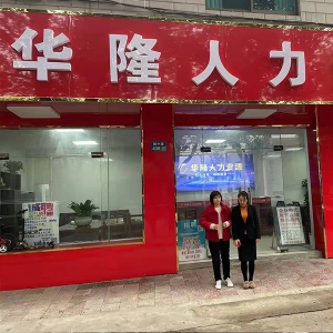 华隆人力唐桥店21年合影