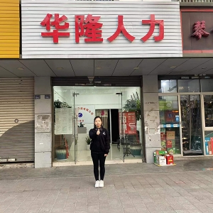 华隆人力溆浦店21年合影