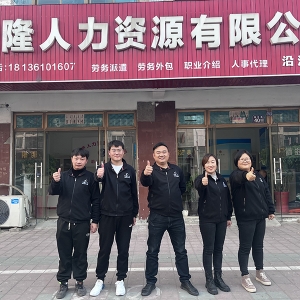华隆人力沿江分公司21年合影