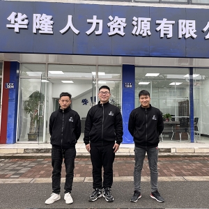华隆人力支塘分公司21年合影