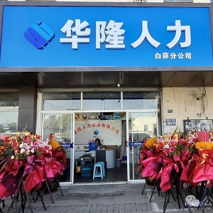 白茆分公司