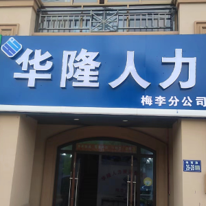 梅李分公司