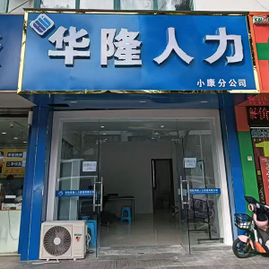 小康分公司