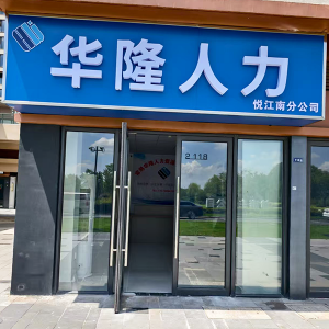 悦江南分公司