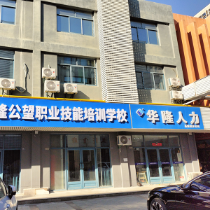 公望职校