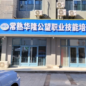 公望职校