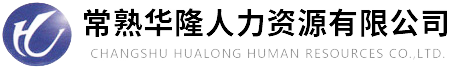常熟劳务派遣