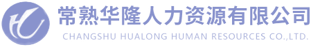 常熟劳务外包