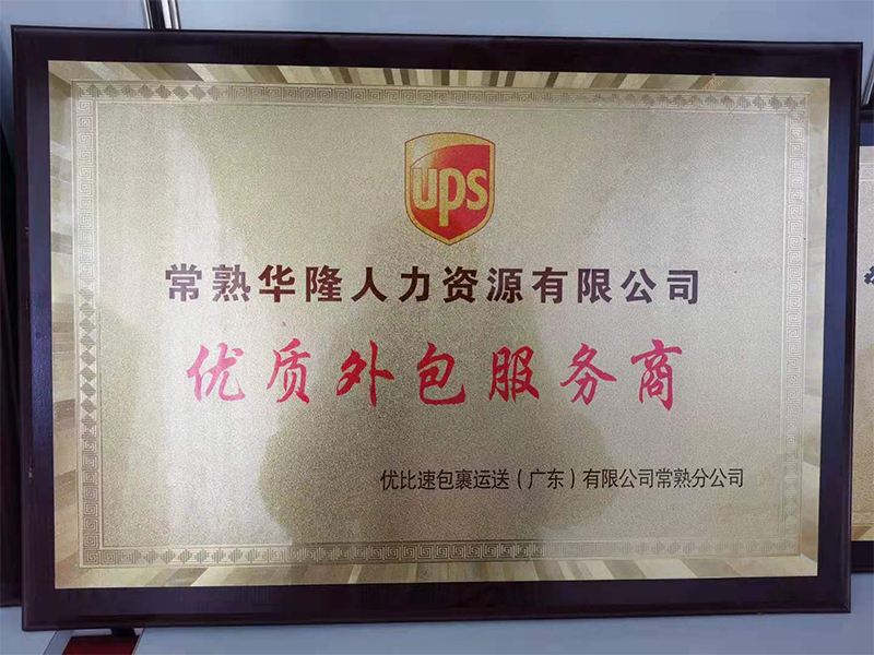 常熟劳务外包